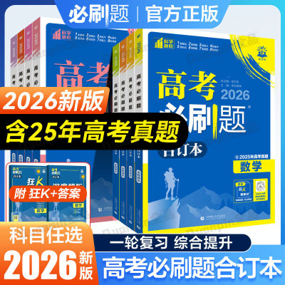 2026高考必刷题合订本含2025真题