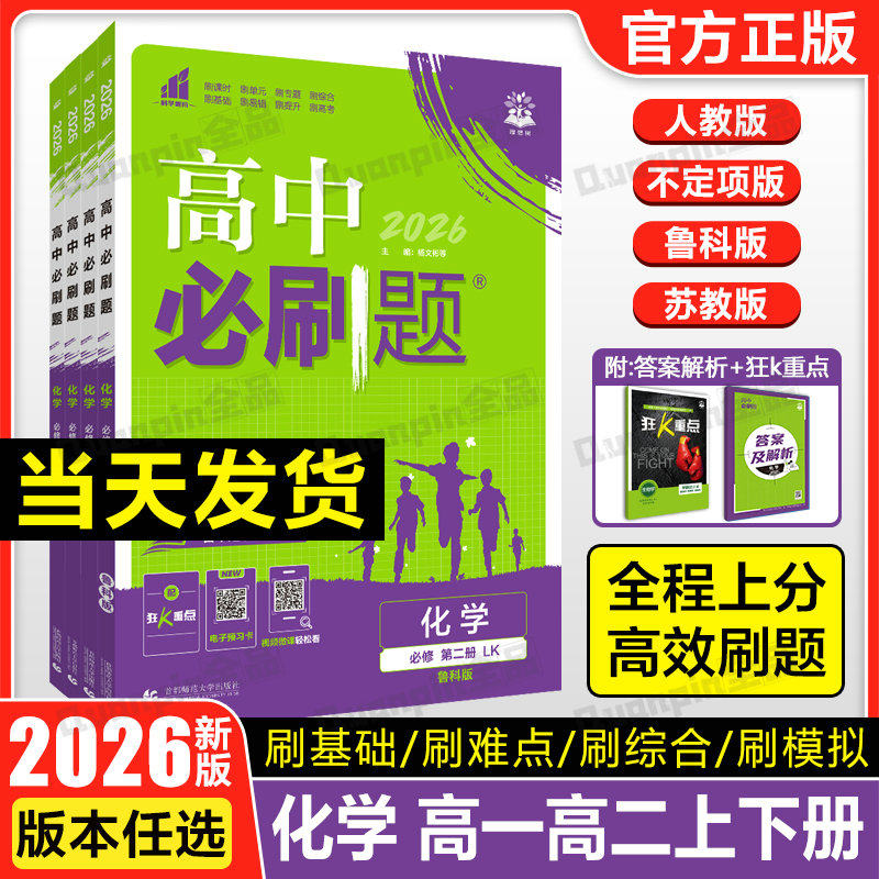 2026/27新版高中必刷题化学必修第一1册第二2册人教版化学必刷题高一高二RJ化学选择性必修一二三上下册同步练习册复习资料选修一图片