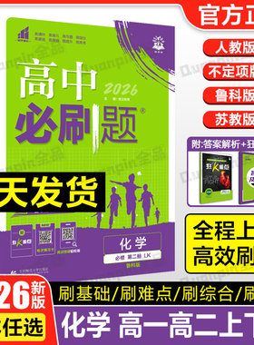2026新教材版高中必刷题化学必修一高一化学必修二人教版RJ鲁科版LK 高二上册下册选择性必修123同步辅导资料练习册狂k重点练习题