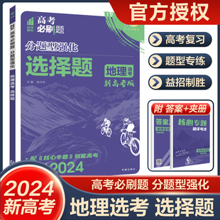 高三复习资料书 配核心专题新题型专练高三一二轮复习名校模拟题必刷题 新高考版 2024高考必刷题分题型强化地理选考选择题