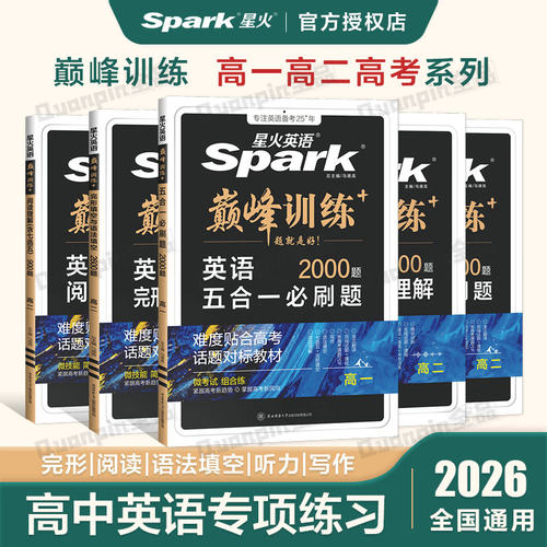 2026星火高中英语五合一必刷题
