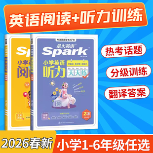 2026星火小学英语听力阅读天天练一二三四五六年级英语阅读理解专项训练习题人教版话题练习全国通用课外阅读书听力强化训练100篇