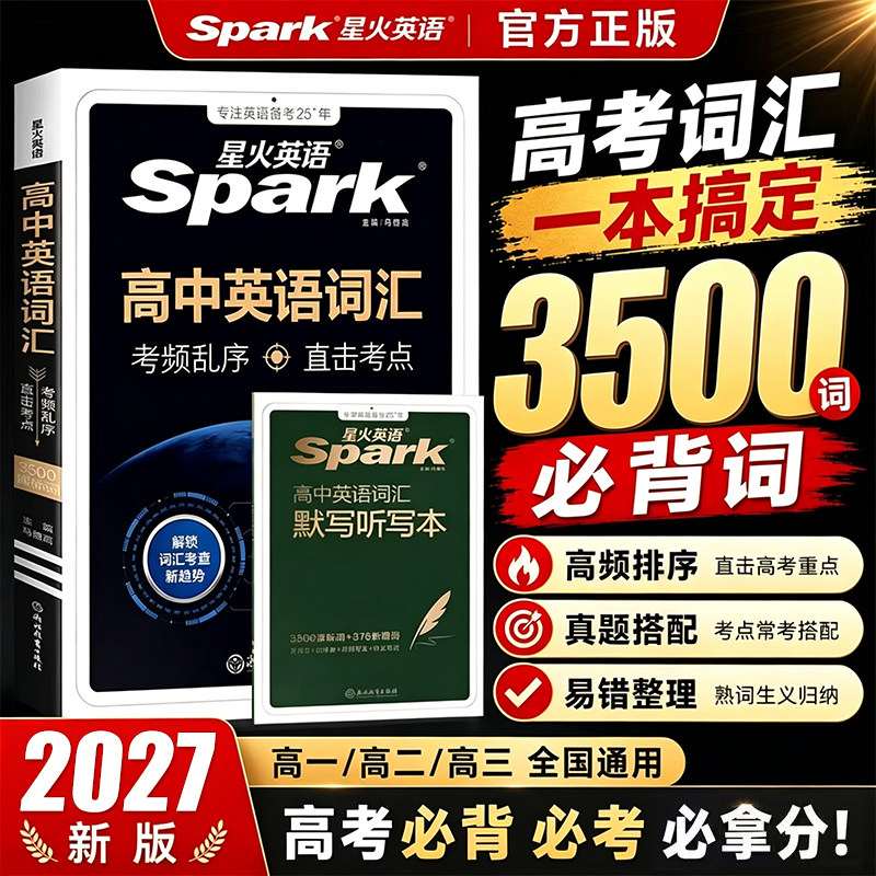 26星火英语高中英语词汇必背单词图片