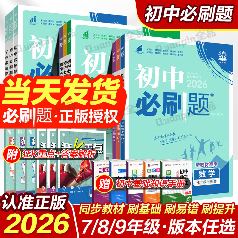 2025初中必刷题七7八8九年级下册2026上册七八九年级下数学语文英语物理化学历史政治地理生物小四门人教七上初一二同步试卷理想树
