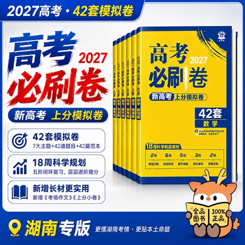 湖南2027新高考42套模拟卷汇编