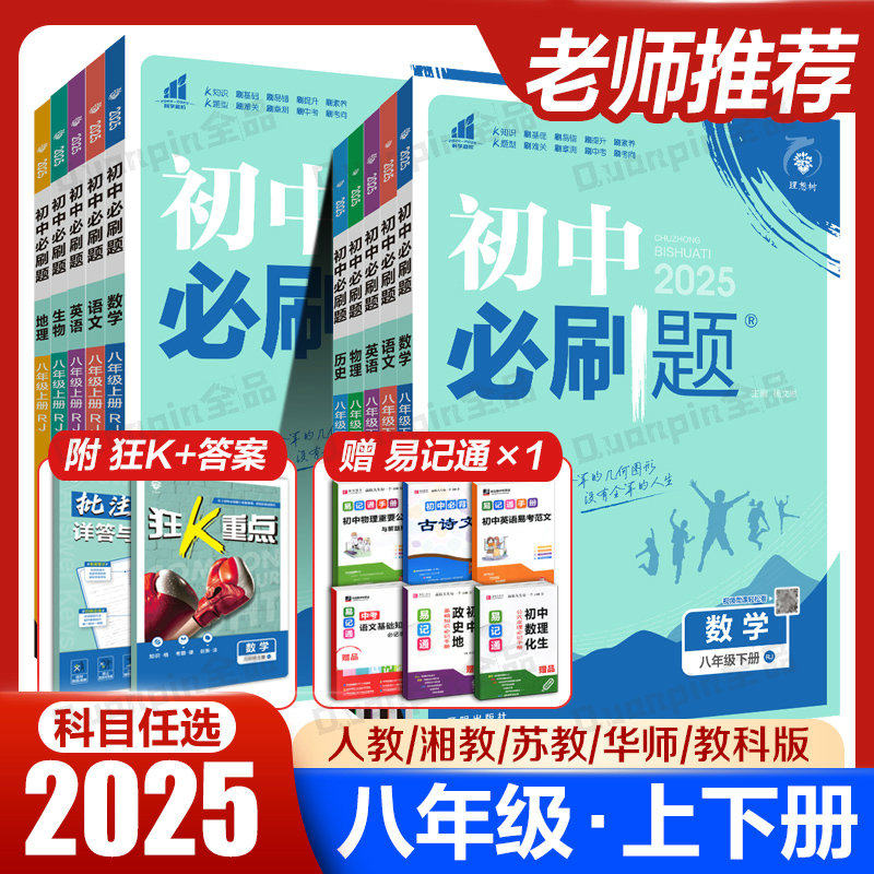 2025新版初中必刷题八年级上册下册同步练习册全套人教版数学北师英语沪牛物理语文政治历史生物地理小四门初二八下辅导资料书八上