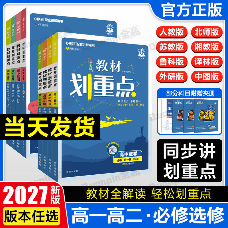 2026教材划重点 高中数学物理化学必修一高二上册教辅语文英语历史生物必修12选择性必修一二三四2025高一下册高中必刷题完全解读