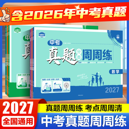2027中考必刷卷真题周周练