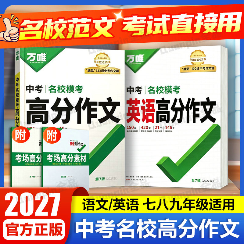 2027初中万唯高分作文中考满分图片