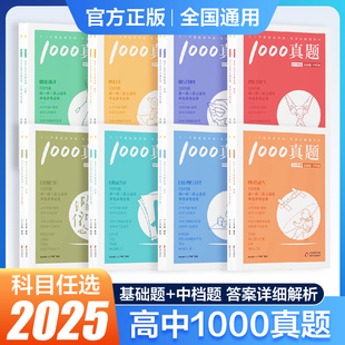 2025全新正版十二12节课高中1000真题语文数学英语物理化学生物地理历史政治高一二三年级高考必备必刷知识教辅模拟练习书高分技巧