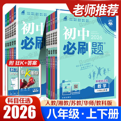 2026新初中必刷题八年级上册下册