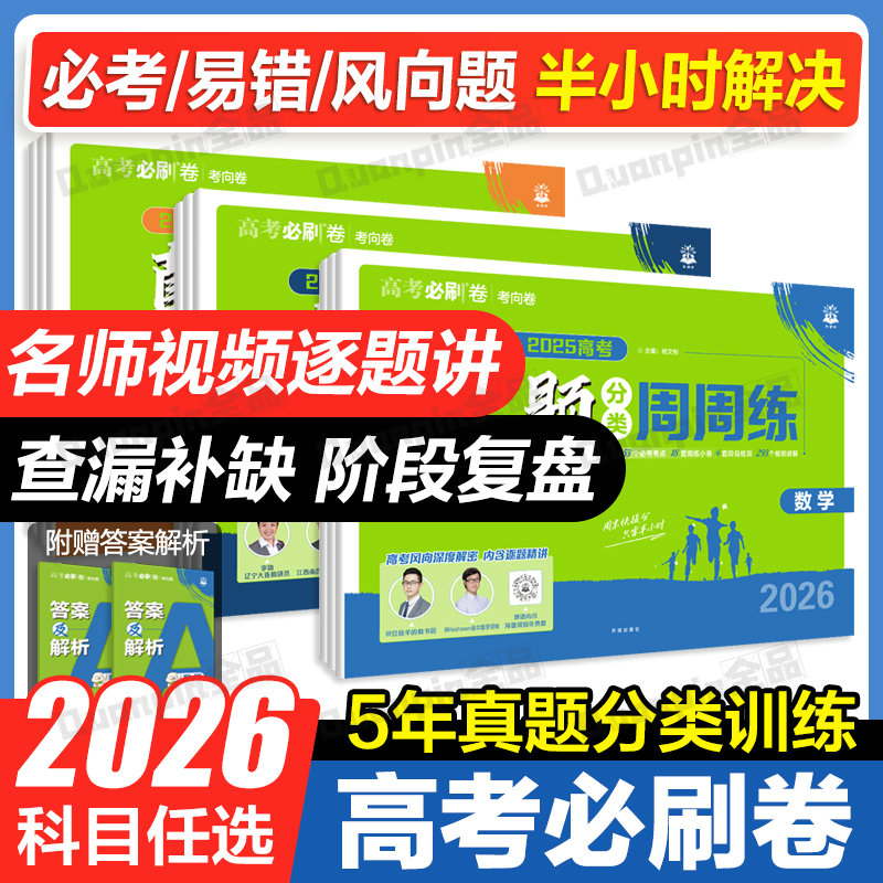 2026高考必刷卷真题周周练