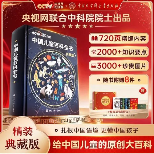 【央视网阅读推荐】中国儿童百科全书典藏版 刷边珍藏版精装全彩少儿成长科普读物绘本课外中国大百科全书出版社cctv出品时光学