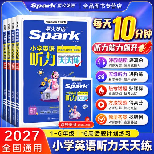 2027星火小学英语听力阅读天天练