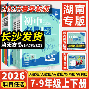 湖南专用2026新版初中必刷题七八九年级上册下册数学湘教版语文英语外研历史地理生物道德与法治人教教材同步初一二三中学教辅资料
