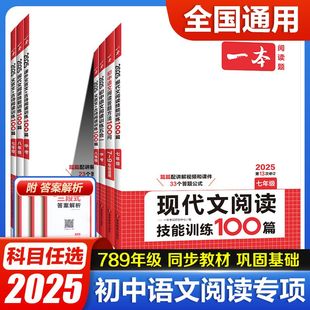 2025一本初中语文阅读专项训练现代文阅读理解古诗词文言文记叙说明组合训练五合一答题方法七八九年级语数英必刷题初一二三中考