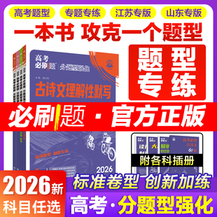 2026高考必刷题分题型强化数学选择题化学工艺流程有机合成物理电磁生物遗传题语文英语腾远高考题型解答题高三一轮复习高中必刷题