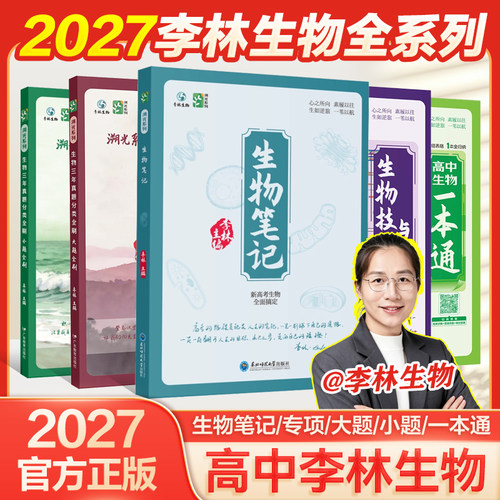 2027李林生物笔记溯光系列30天速记高中生物知识点一本通讲义新高考三年真题分类全刷小题大题全刷基础1000题高三遗传学技术与工程