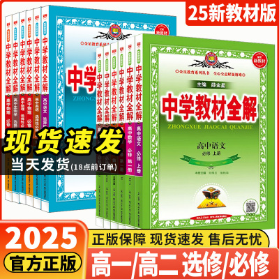 湖南】薛金星高中教材全解2026新版中学必修一1二2三高一二上册教辅资料选修数学人教语文英语物理化学生物政治历史地理选择性必修