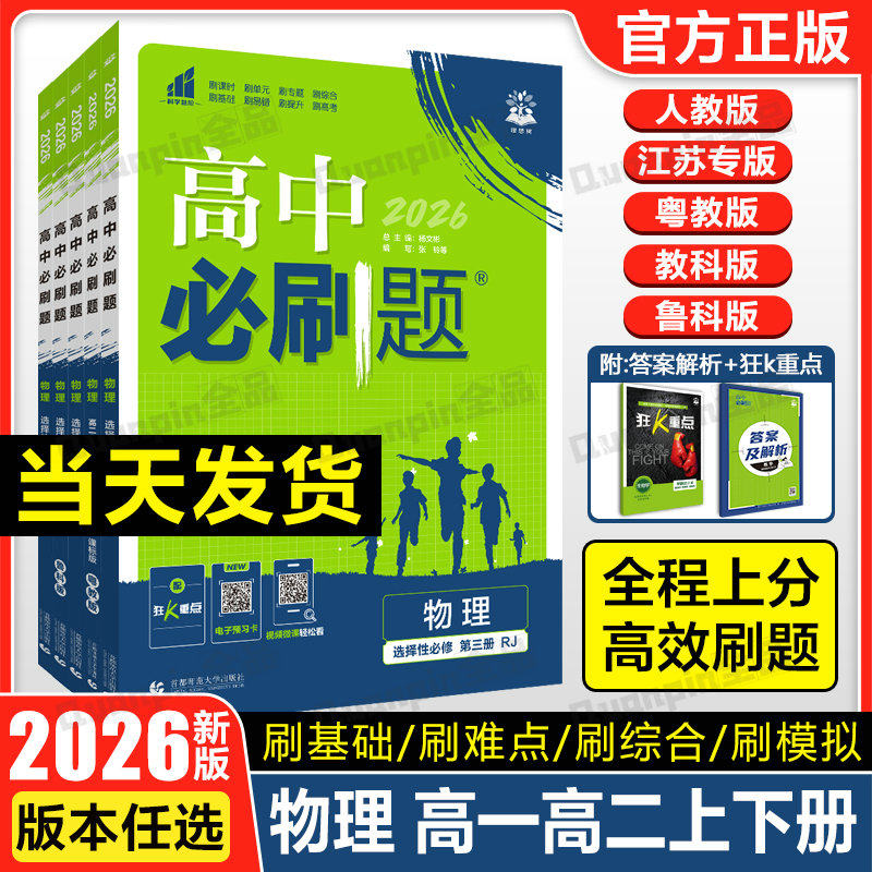 2026高中必刷题物理必修三必修第二册人教版RJ高一高二上册下册物理必刷题选择性必修第一二三册鲁科版教科粤教江苏专版资料练习册