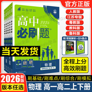 2026高中必刷题物理必修三必修第二册人教版RJ高一高二上册下册物理必刷题选择性必修第一二三册鲁科版教科粤教江苏专版资料练习册