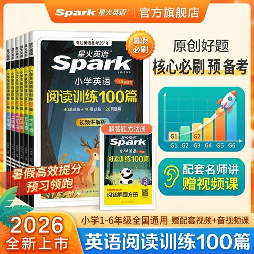 2026星火小学英语阅读训练100篇