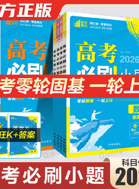 2026高考必刷小题高考总复习