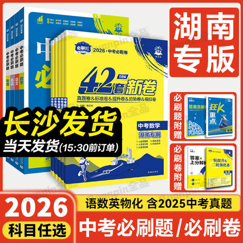 2026中考必刷卷42套模拟湖南专用