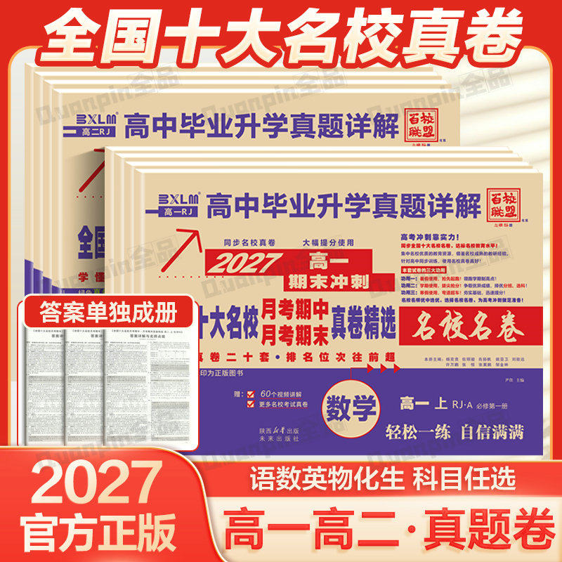 2027百校联盟高中同步测试卷语文数学英语物理化学生物必修一二必刷题人教版高一高二上下册单元期中期末试卷高中毕业升学真题详解 - 实物图