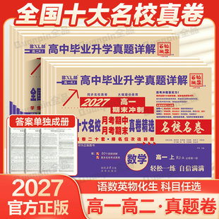 2027百校联盟高中同步测试卷语文数学英语物理化学生物必修一二必刷题人教版高一高二上下册单元期中期末试卷高中毕业升学真题详解