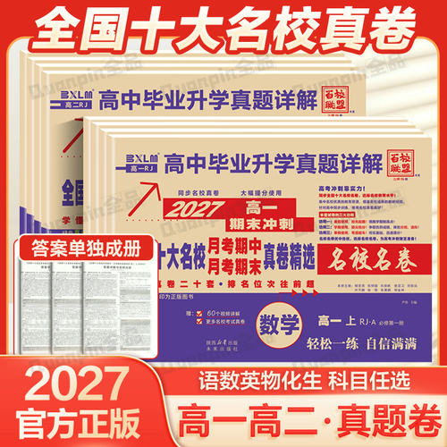 2027百校联盟高中同步真题测试卷