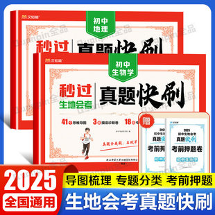 2025汉知简地理生物会考真题模拟卷中考真题分类初中地生真题专项训练中考地生四轮总复习冲刺试卷各地市通用中考真题卷模拟必刷卷