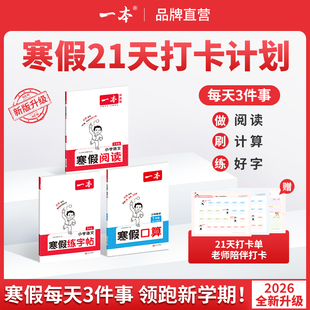 2026一本寒假阅读口算练字帖专项训练语文数学英语寒假衔接一年级二年级上册寒假作业全套三四五六年级配套人教版下册预复习一本通