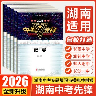 2026湖南中考先锋语文数学英语物理化学专项复习与模拟冲刺卷湖南初中学业水平考试初三中考总复习长郡雅礼师大附中长沙市一中打造