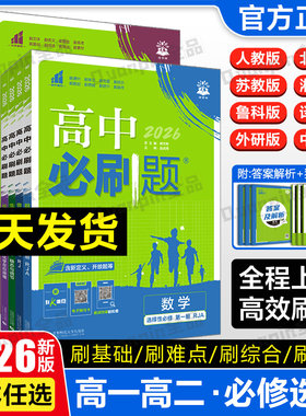 2026高中必刷题数学物理化学生物必修一1二三人教版RJA狂k重点高一上册下册英语文历史地理政治必修必刷题新高一高二选修一练习册