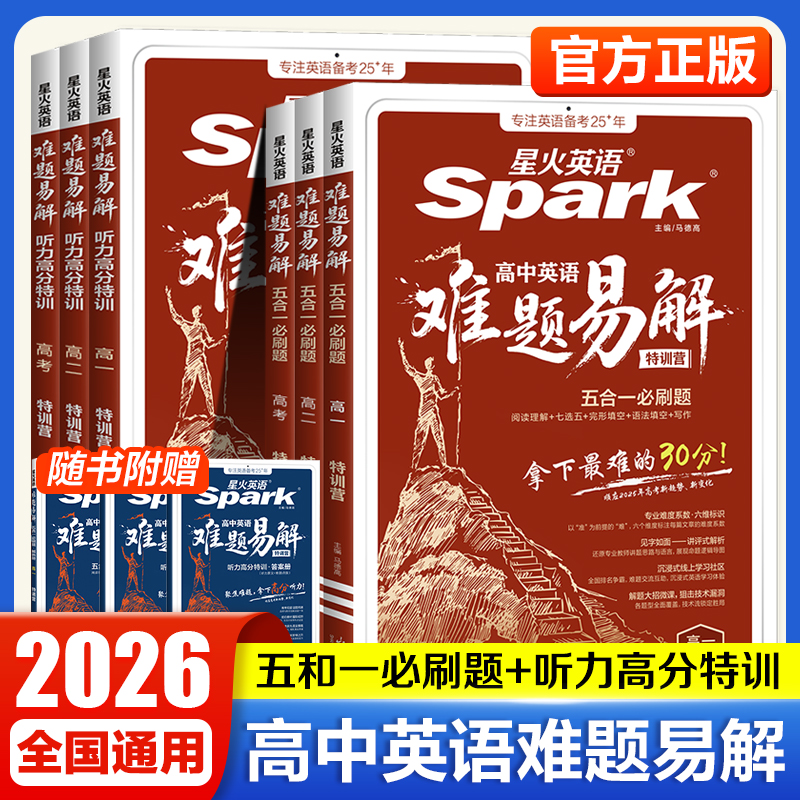 星火英语难题易解五合一必刷题