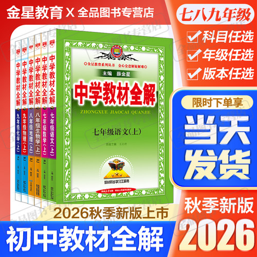 2026版中学初中教材全解2027