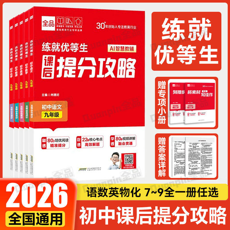 全品练就优等生 课后提分攻略语文数学英语物理化学 七八九年级 全国版 初中一二三年级专项培优练习题册尖子生提优训练拔高作业本