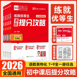 全品练就优等生 课后提分攻略语文数学英语物理化学 七八九年级 全国版 初中一二三年级专项培优练习题册尖子生提优训练拔高作业本
