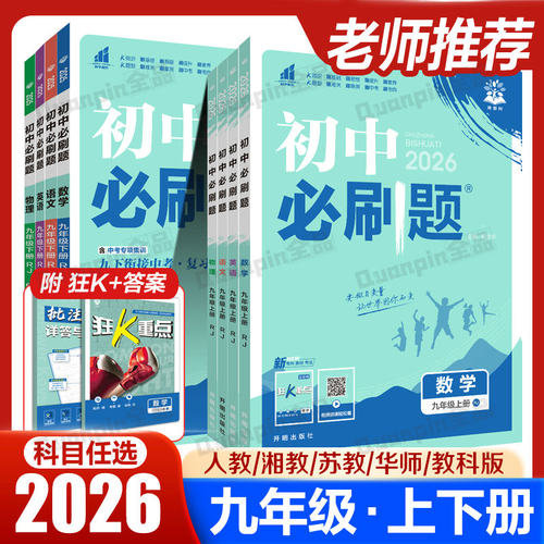 2026新初中必刷题九年级上册下册2025版语文英语数学人教版北师沪牛外研物理化学政治历史初三同步练习册题九上教辅资料辅导书中考