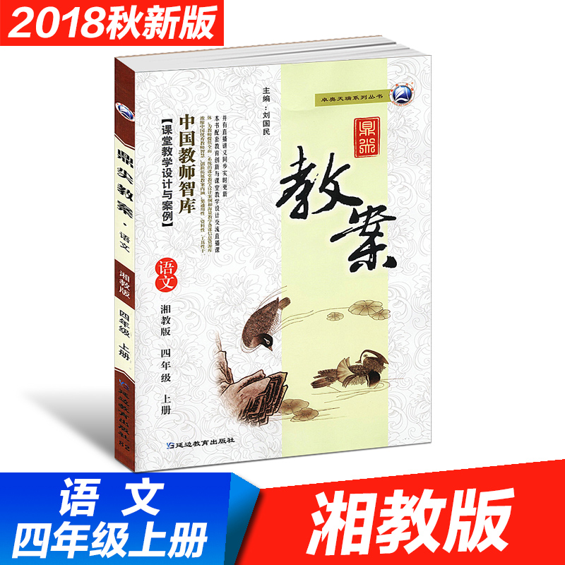 2018а润¼â½Ì°¸ËÄÄê¼¶ÓïÎÄÉϲáÏæ½Ì°æXJ Сѧ4Äê¼¶½ÌʦÓÃÊé¿ÎÌýÌѧÉè¼ÆÓë°¸ÀýÖйú½ÌʦÖǿ⠽Ìѧ±¸¿ÎÐÅÏ¢×ÊÔ´¿â