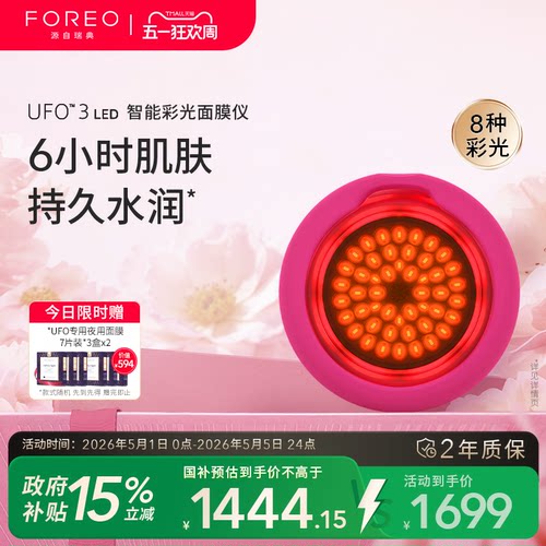 FOREOUFO3光子面膜仪
