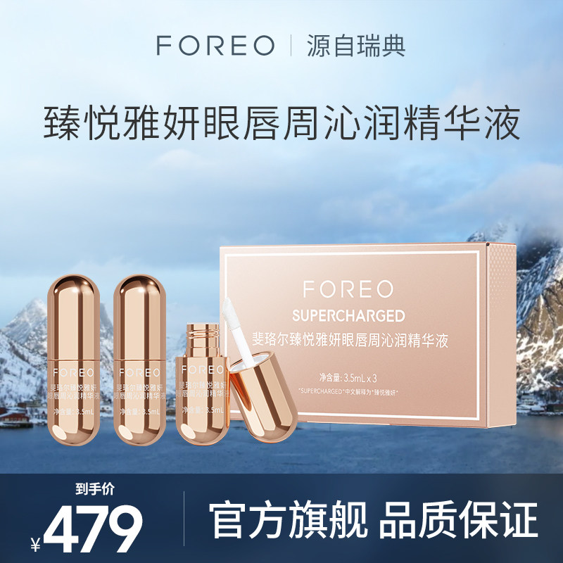 FOREO斐珞尔臻悦雅妍眼唇周沁润精华液高性价比高么？