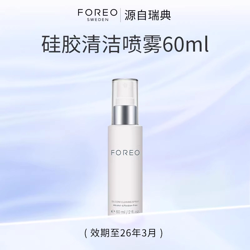 FOREO硅胶清洗剂60ml露娜硅胶洗脸洁面仪专用