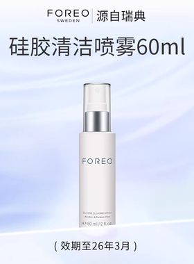 FOREO硅胶清洗剂60ml露娜硅胶洗脸洁面仪专用