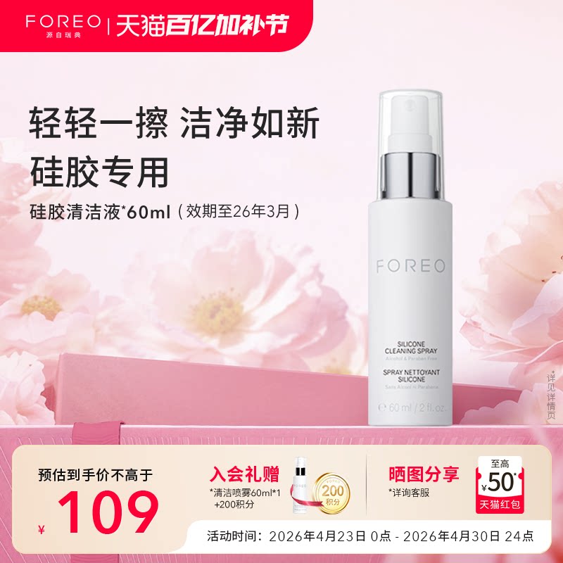FOREO硅胶清洗剂60ml露娜硅胶洗脸洁面仪专用清洁液