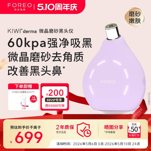 FOREOKIWI微晶脉动净吸去黑头仪
