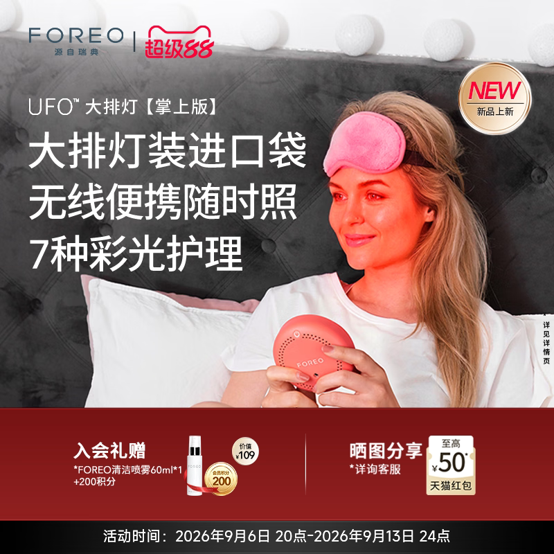 FOREO UFO灯塔光大排灯掌上版美容仪祛痘控油美白7种彩光嫩肤便携