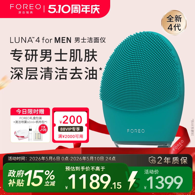 FOREOLUNA 4 for men露娜男士专用洁面仪电动硅胶洗脸仪清洁神器