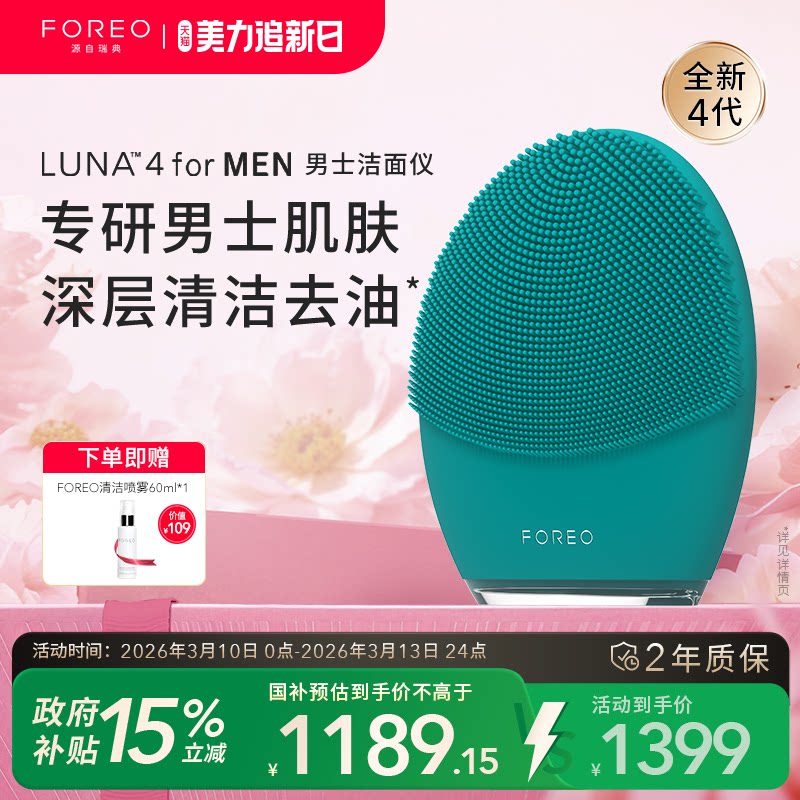 FOREOLUNA 4 for men露娜男士专用洁面仪电动硅胶洗脸仪清洁神器